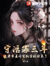 守活寡三年,夫君帶著外室挺孕肚回來了